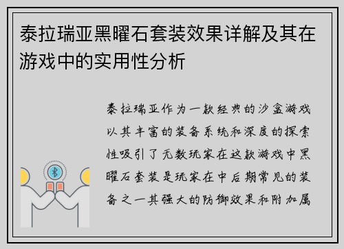 泰拉瑞亚黑曜石套装效果详解及其在游戏中的实用性分析