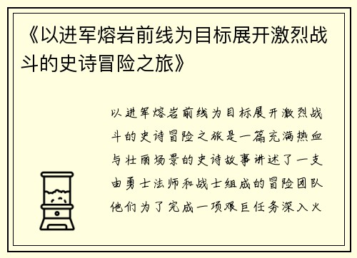 《以进军熔岩前线为目标展开激烈战斗的史诗冒险之旅》