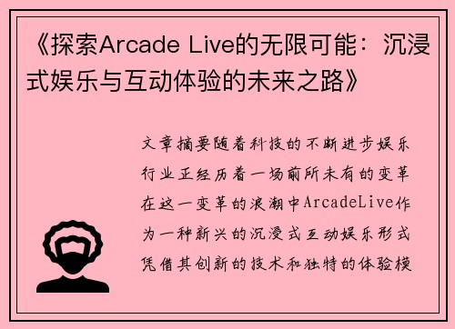《探索Arcade Live的无限可能：沉浸式娱乐与互动体验的未来之路》