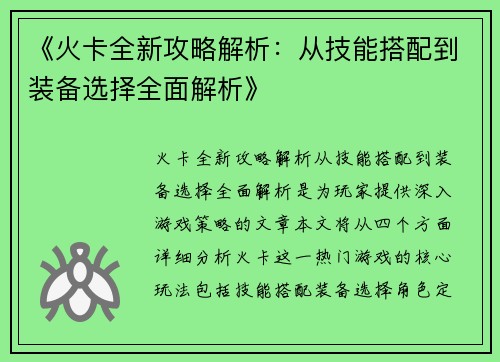 《火卡全新攻略解析：从技能搭配到装备选择全面解析》