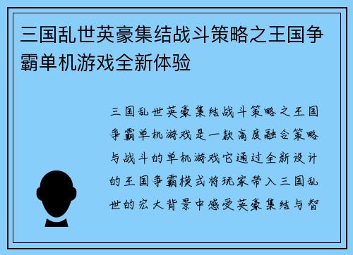 三国乱世英豪集结战斗策略之王国争霸单机游戏全新体验