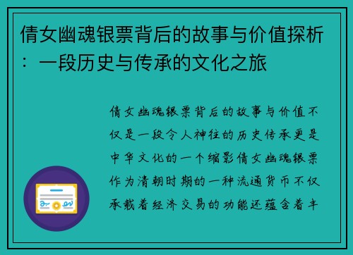倩女幽魂银票背后的故事与价值探析：一段历史与传承的文化之旅