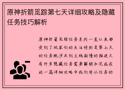 原神折箭觅踪第七天详细攻略及隐藏任务技巧解析