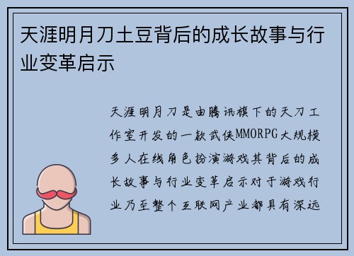 天涯明月刀土豆背后的成长故事与行业变革启示