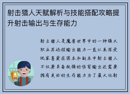 射击猎人天赋解析与技能搭配攻略提升射击输出与生存能力