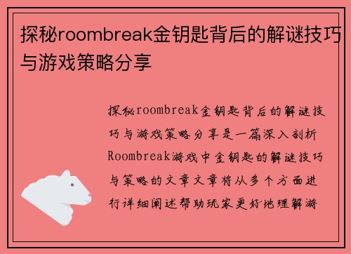 探秘roombreak金钥匙背后的解谜技巧与游戏策略分享