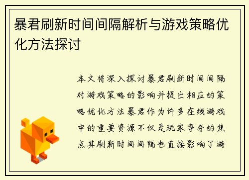 暴君刷新时间间隔解析与游戏策略优化方法探讨