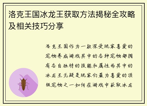 洛克王国冰龙王获取方法揭秘全攻略及相关技巧分享