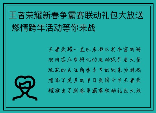 王者荣耀新春争霸赛联动礼包大放送 燃情跨年活动等你来战
