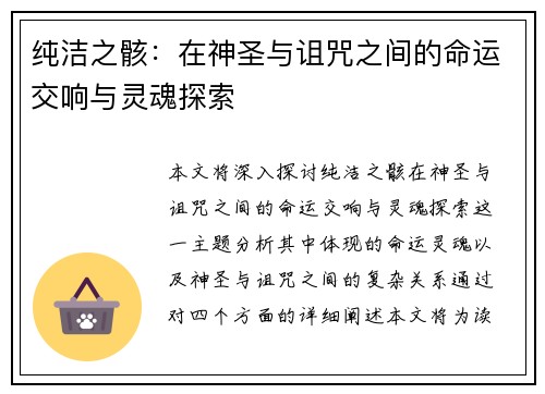 纯洁之骸：在神圣与诅咒之间的命运交响与灵魂探索