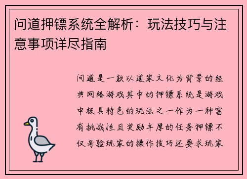 问道押镖系统全解析：玩法技巧与注意事项详尽指南