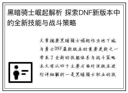 黑暗骑士崛起解析 探索DNF新版本中的全新技能与战斗策略