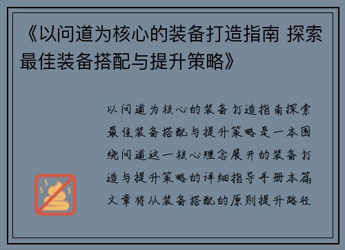 《以问道为核心的装备打造指南 探索最佳装备搭配与提升策略》