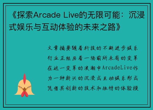 《探索Arcade Live的无限可能：沉浸式娱乐与互动体验的未来之路》