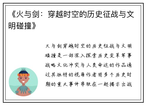 《火与剑：穿越时空的历史征战与文明碰撞》