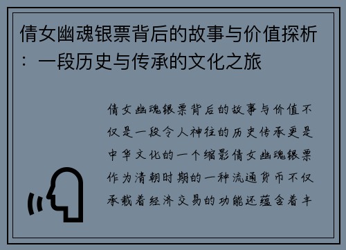 倩女幽魂银票背后的故事与价值探析：一段历史与传承的文化之旅