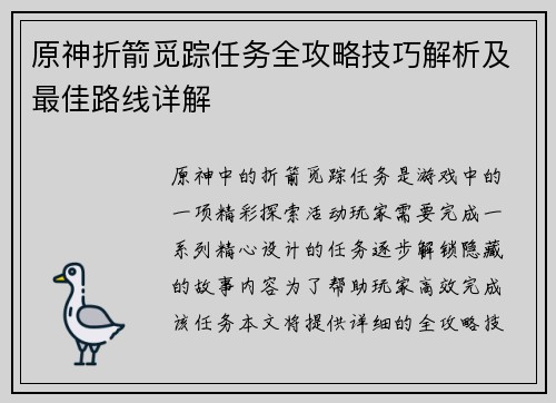 原神折箭觅踪任务全攻略技巧解析及最佳路线详解