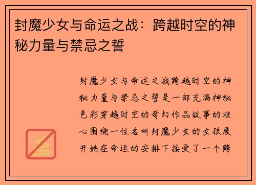 封魔少女与命运之战：跨越时空的神秘力量与禁忌之誓