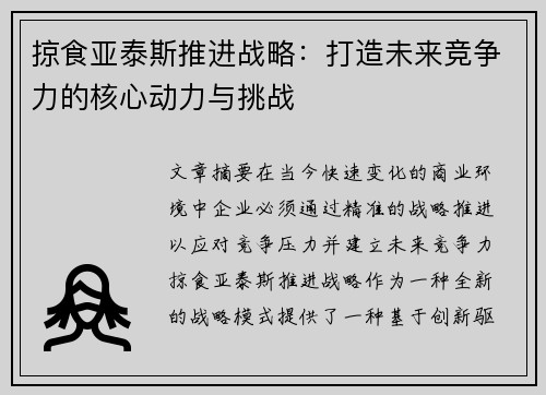 掠食亚泰斯推进战略：打造未来竞争力的核心动力与挑战