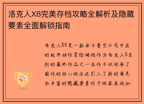洛克人X8完美存档攻略全解析及隐藏要素全面解锁指南