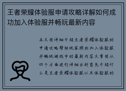 王者荣耀体验服申请攻略详解如何成功加入体验服并畅玩最新内容