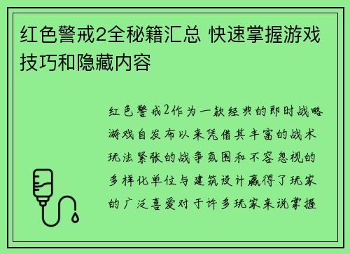 红色警戒2全秘籍汇总 快速掌握游戏技巧和隐藏内容