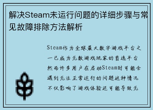 解决Steam未运行问题的详细步骤与常见故障排除方法解析