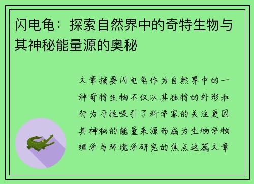 闪电龟：探索自然界中的奇特生物与其神秘能量源的奥秘