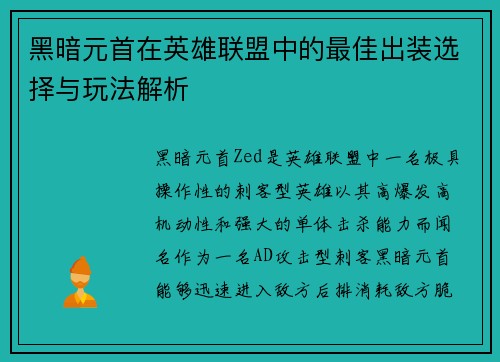 黑暗元首在英雄联盟中的最佳出装选择与玩法解析