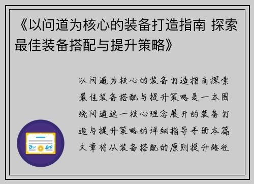 《以问道为核心的装备打造指南 探索最佳装备搭配与提升策略》