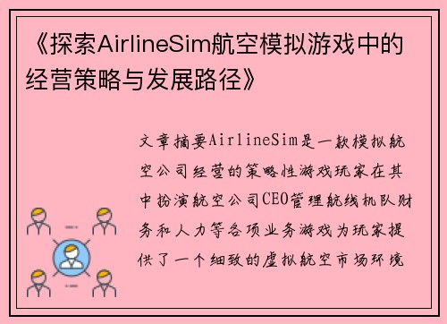 《探索AirlineSim航空模拟游戏中的经营策略与发展路径》