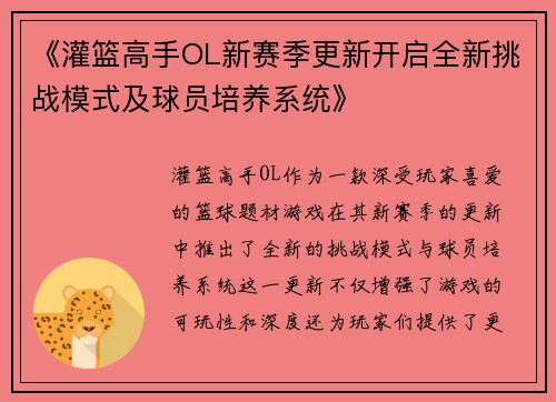 《灌篮高手OL新赛季更新开启全新挑战模式及球员培养系统》