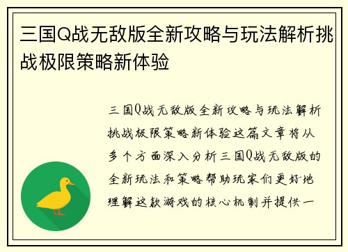 三国Q战无敌版全新攻略与玩法解析挑战极限策略新体验
