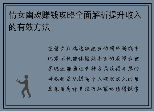 倩女幽魂赚钱攻略全面解析提升收入的有效方法
