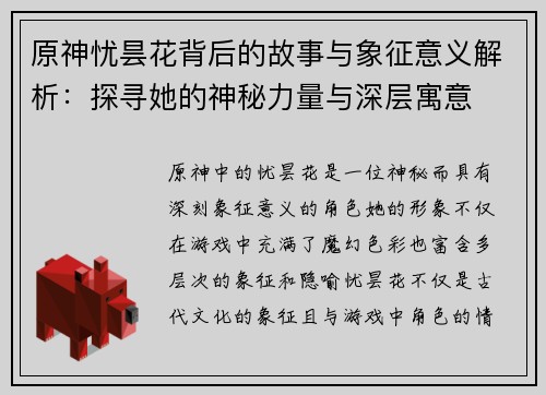 原神忧昙花背后的故事与象征意义解析：探寻她的神秘力量与深层寓意