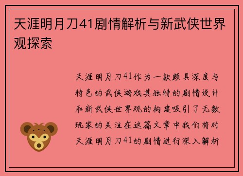 天涯明月刀41剧情解析与新武侠世界观探索