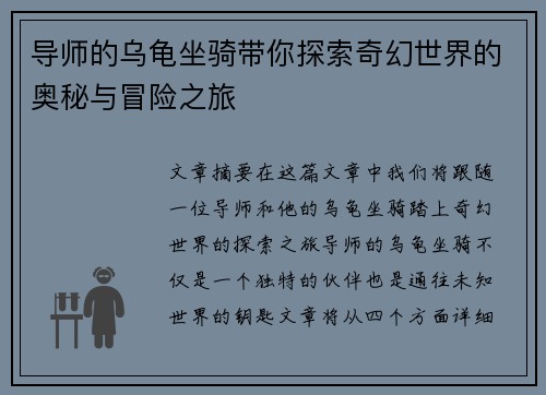 导师的乌龟坐骑带你探索奇幻世界的奥秘与冒险之旅