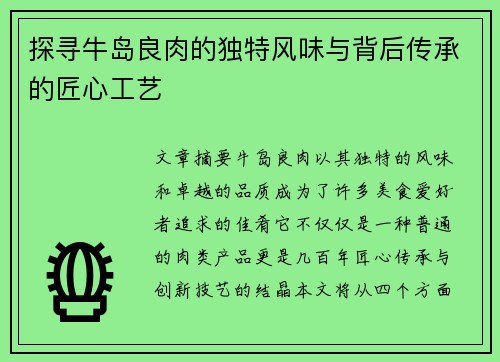 探寻牛岛良肉的独特风味与背后传承的匠心工艺