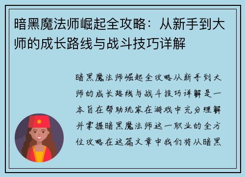 暗黑魔法师崛起全攻略：从新手到大师的成长路线与战斗技巧详解