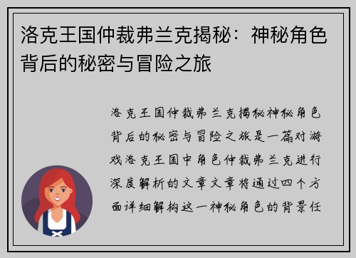 洛克王国仲裁弗兰克揭秘：神秘角色背后的秘密与冒险之旅