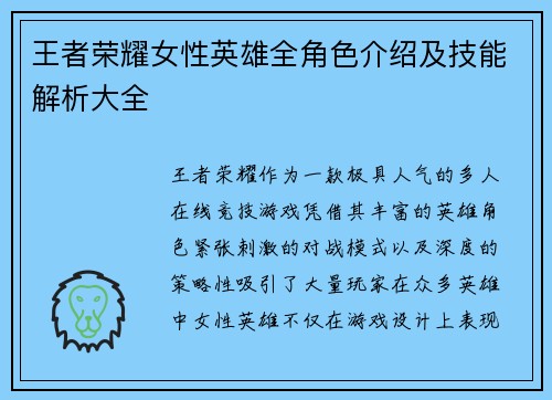 王者荣耀女性英雄全角色介绍及技能解析大全