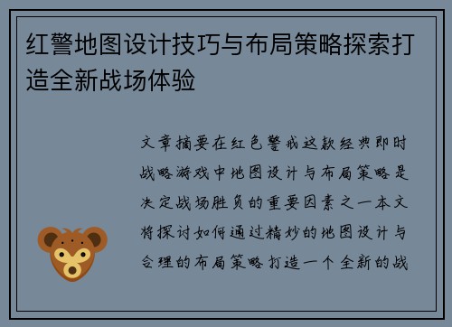 红警地图设计技巧与布局策略探索打造全新战场体验