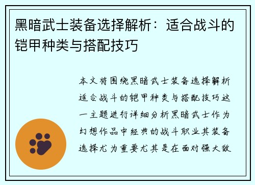 黑暗武士装备选择解析：适合战斗的铠甲种类与搭配技巧