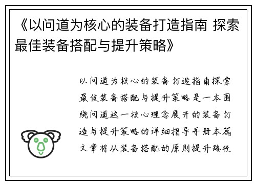 《以问道为核心的装备打造指南 探索最佳装备搭配与提升策略》