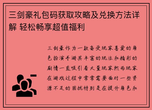 三剑豪礼包码获取攻略及兑换方法详解 轻松畅享超值福利