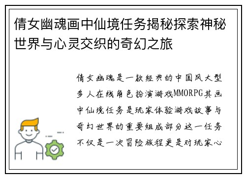 倩女幽魂画中仙境任务揭秘探索神秘世界与心灵交织的奇幻之旅