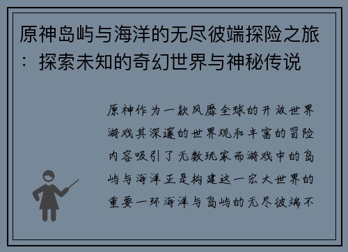 原神岛屿与海洋的无尽彼端探险之旅：探索未知的奇幻世界与神秘传说