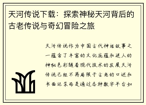天河传说下载：探索神秘天河背后的古老传说与奇幻冒险之旅