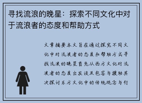 寻找流浪的晚星：探索不同文化中对于流浪者的态度和帮助方式
