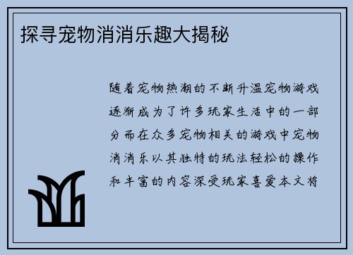探寻宠物消消乐趣大揭秘